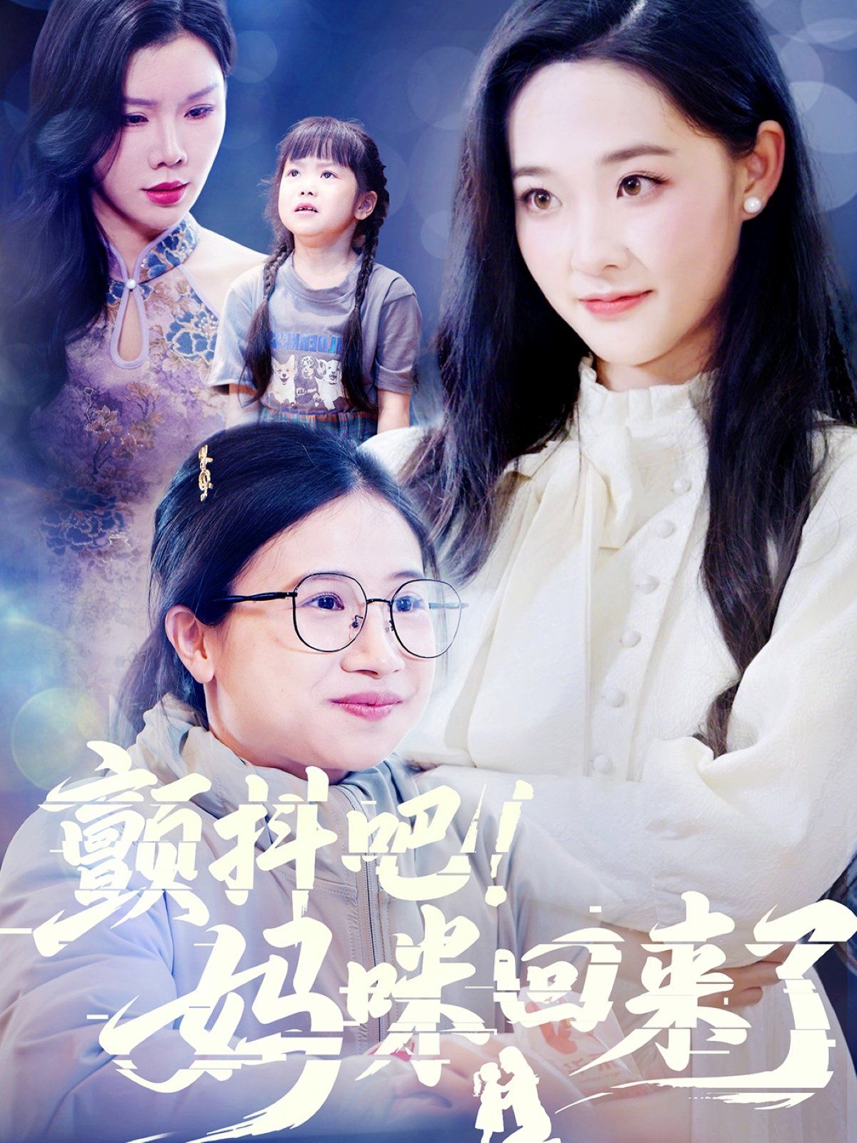 颤抖吧！妈咪回来了
