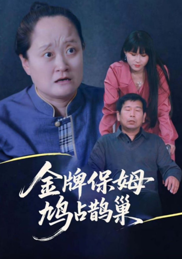 寄生虫保姆 金牌保姆鸠占鹊巢