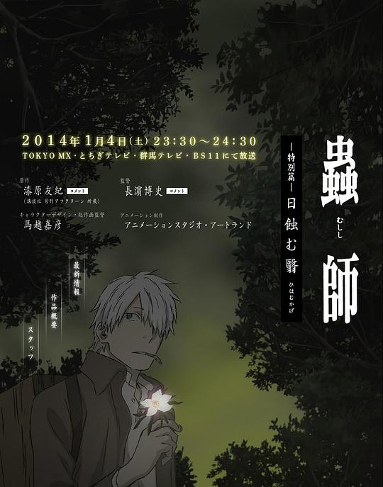 虫师：蚀日之翳