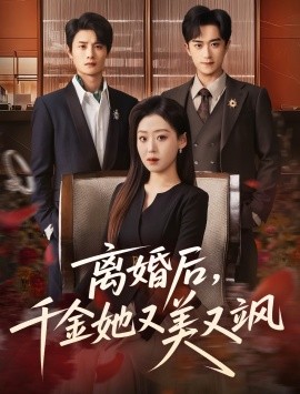 离婚后，千金她又美又飒