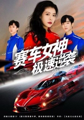 赛车女神极速逆袭