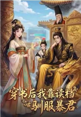 穿书后我靠读档驯服暴君