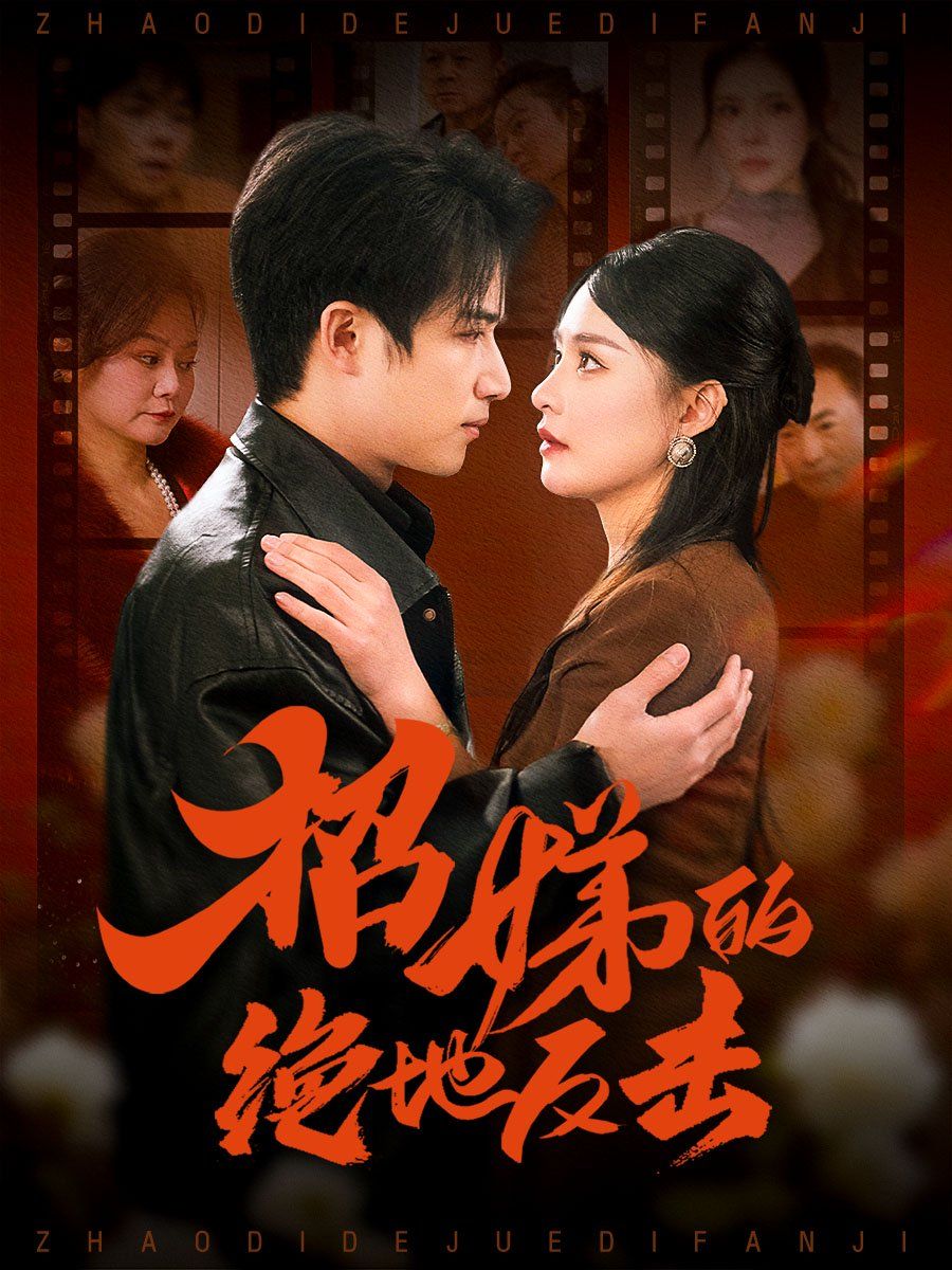卷帘待得月华生 招娣的绝地反击 被收养后穷爹妈找上门