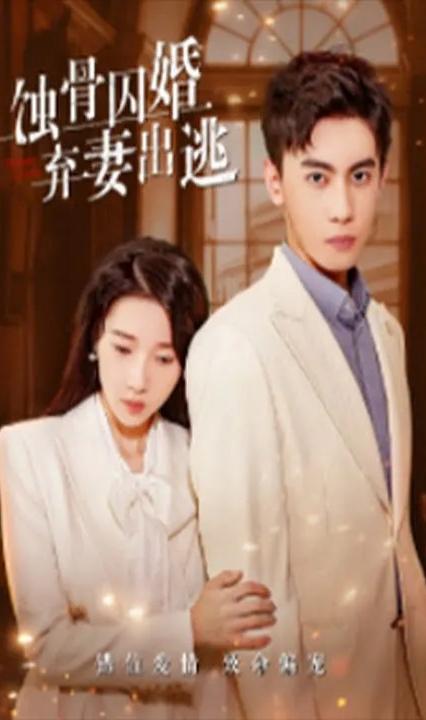 蚀骨囚婚弃妻出逃