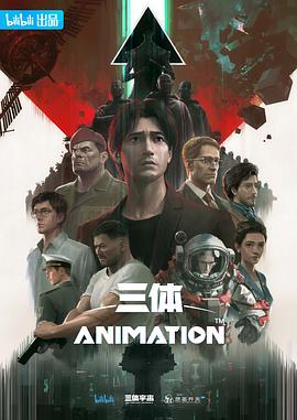三体动画版