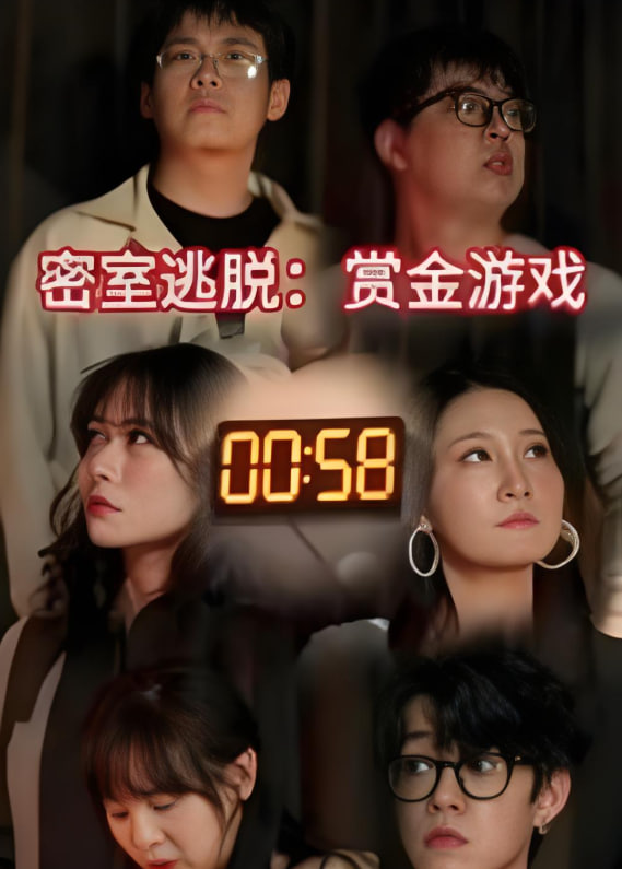 密室逃脱：赏金游戏