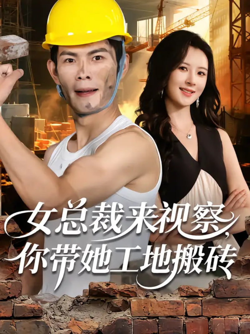 女总裁来视察：你带她工地搬砖