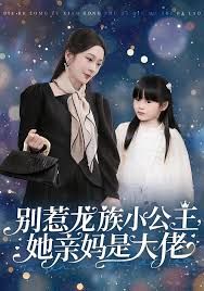 别惹龙族小公主她亲妈是大佬 龙族小公主才是天道亲闺女