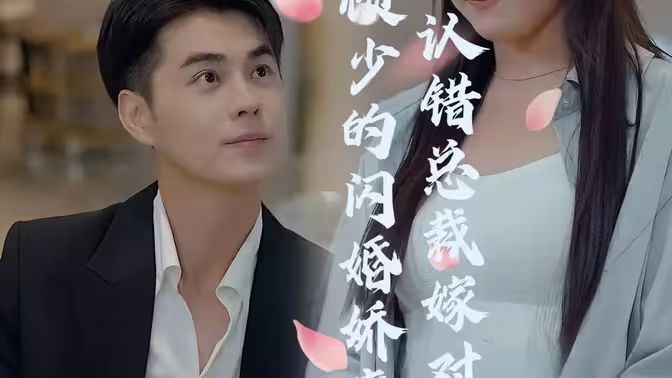 顾少的闪婚娇妻，认错总裁嫁对郎