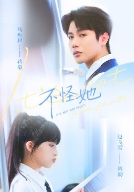 不怪她