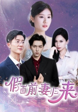 假面前妻归来 诱他入渊