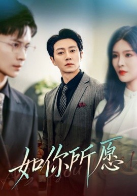 如你所愿