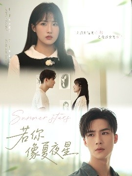 若你像夏夜星