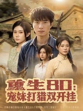 重生 80：宠妹打猎双开挂
