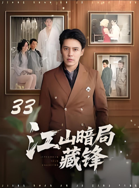 江山暗局藏锋