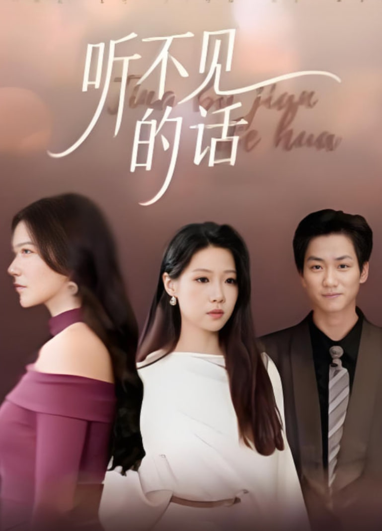 听不见的话