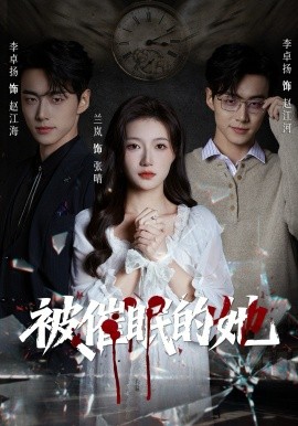 被催眠的她