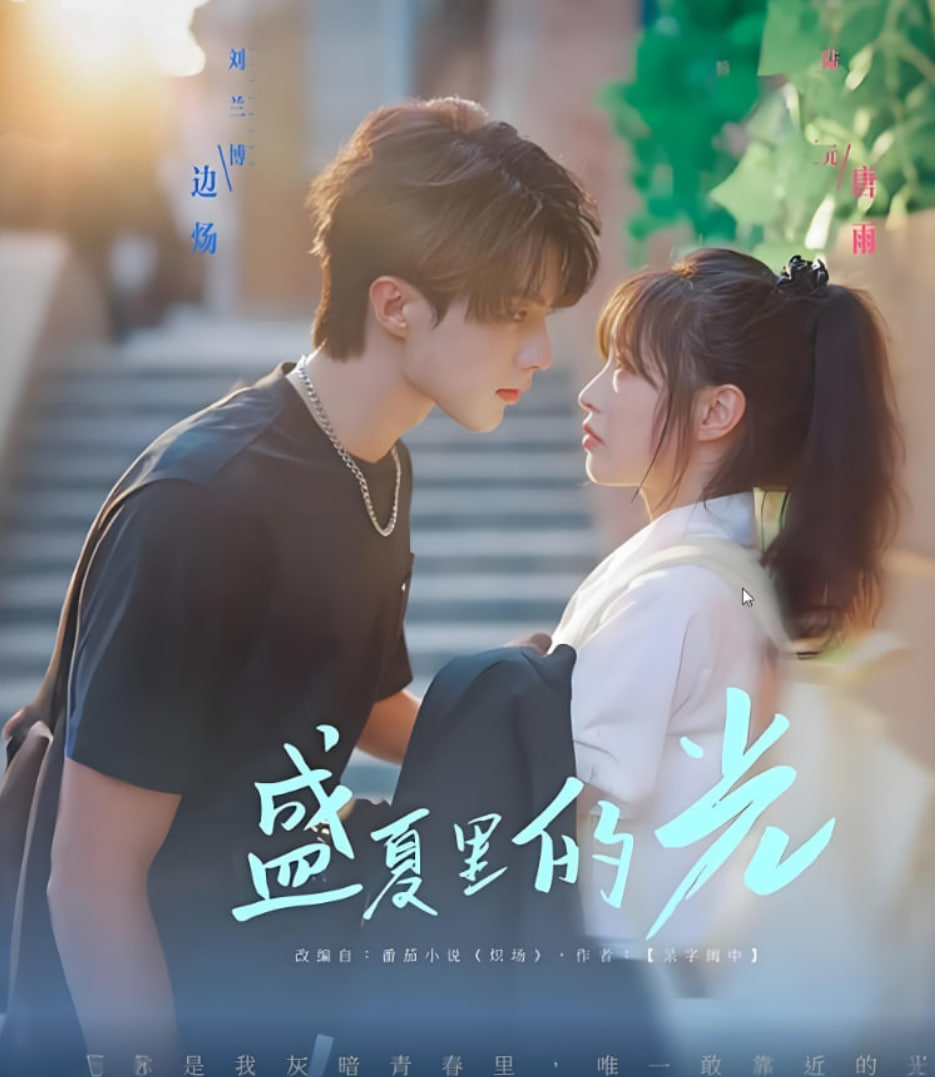 盛夏里的光
