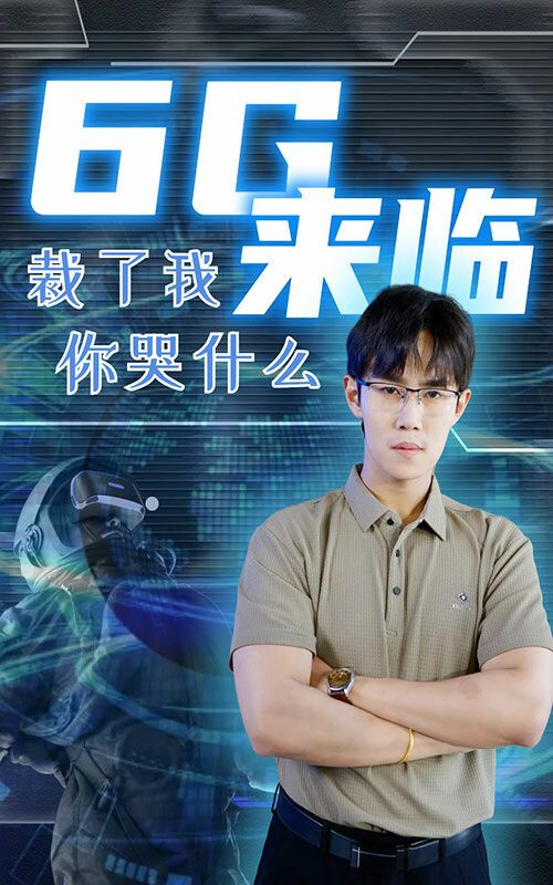 6G来临，裁了我你哭什么