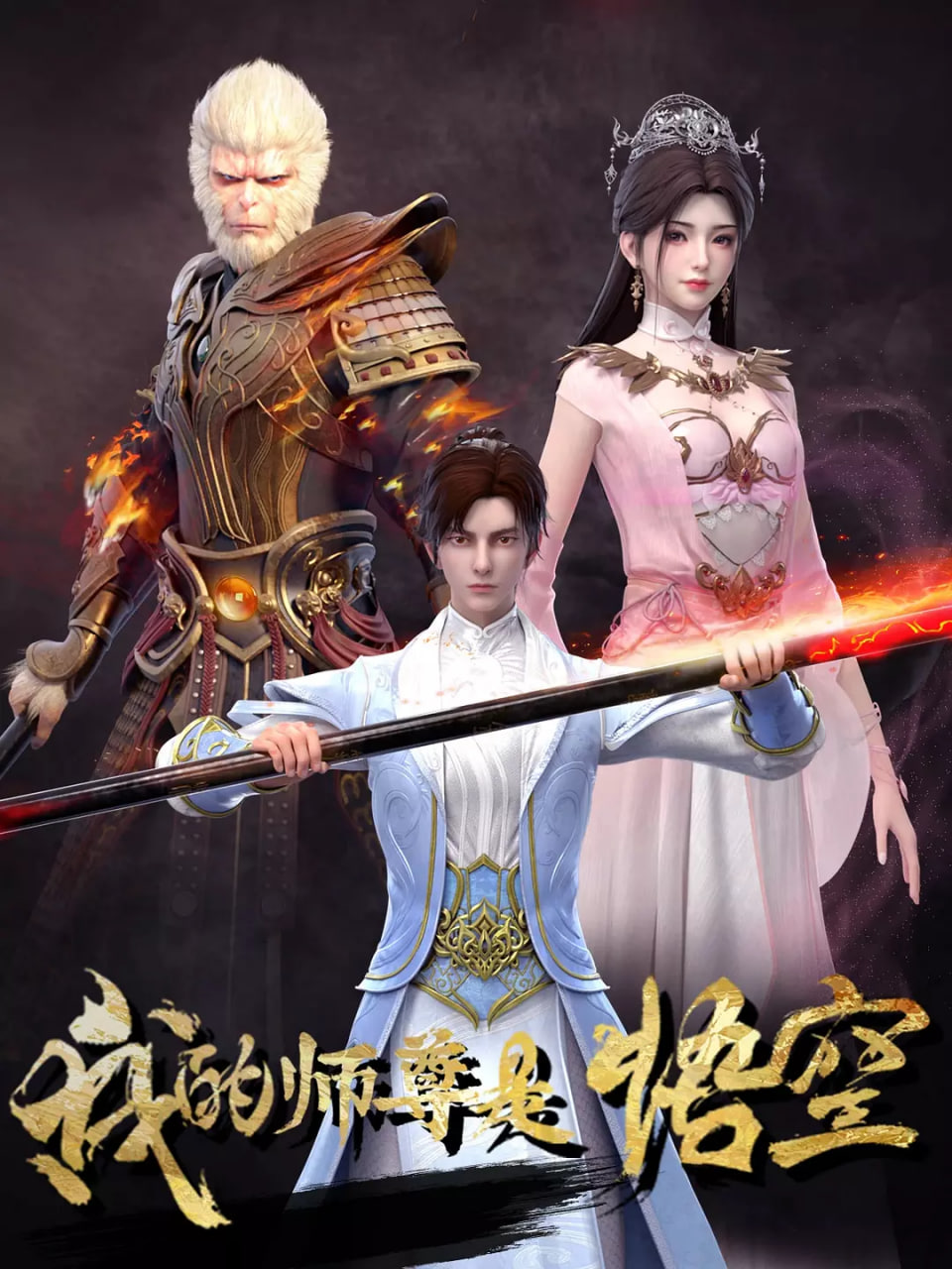 我的师尊是悟空