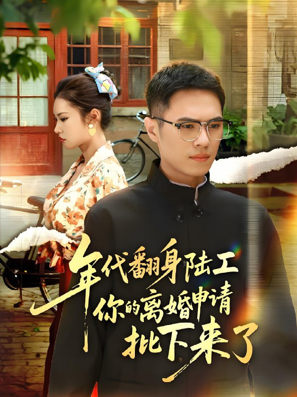 年代翻身陆工你的离婚申请批下来了 年代翻身离婚你说的后悔别找我