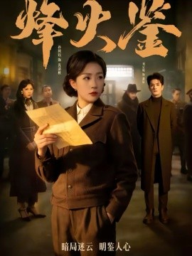 烽火鉴