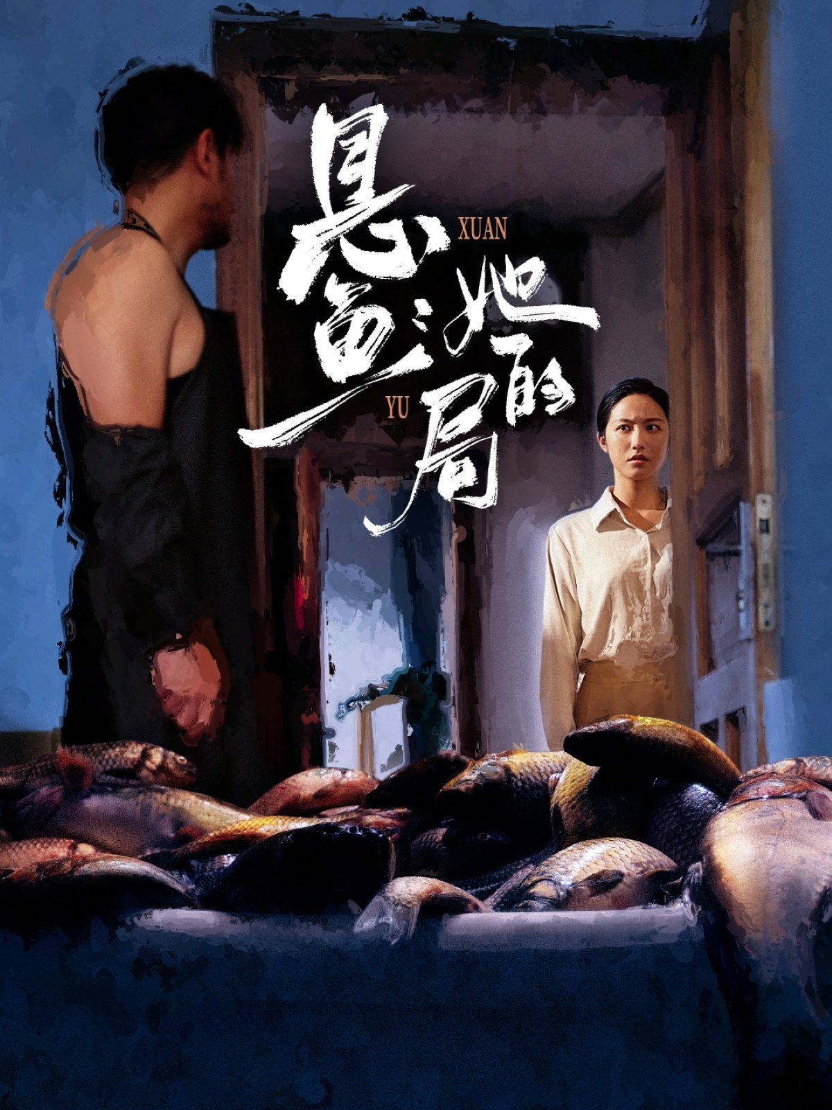 悬鱼：她的局