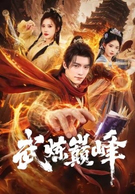 武炼巅峰短剧