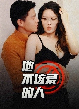他不该爱的人 闺蜜的秘密B交换妻子的快乐