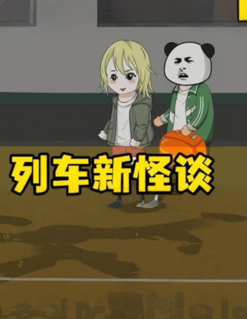 新列车怪谈