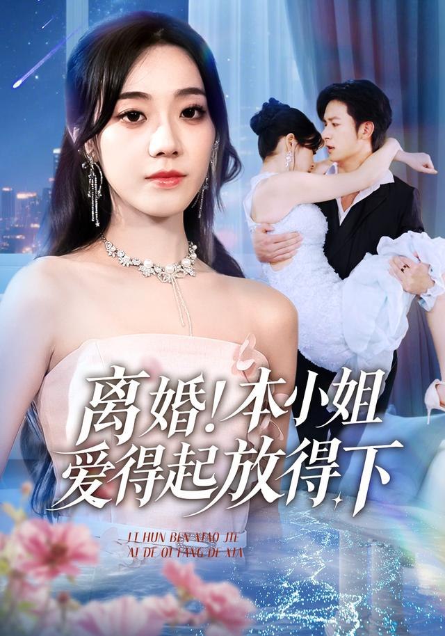 离婚本小姐爱得起放得下 陆总别太爱了夫人她眼里揉不得沙子