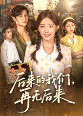 后来的我们，再无后来