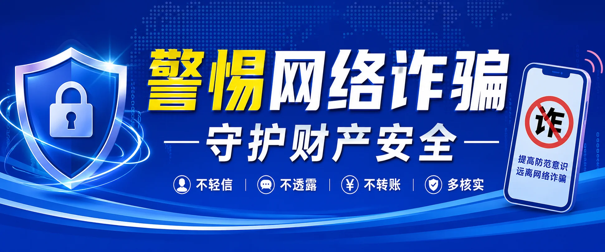 警惕网络诈骗，守护财产安全