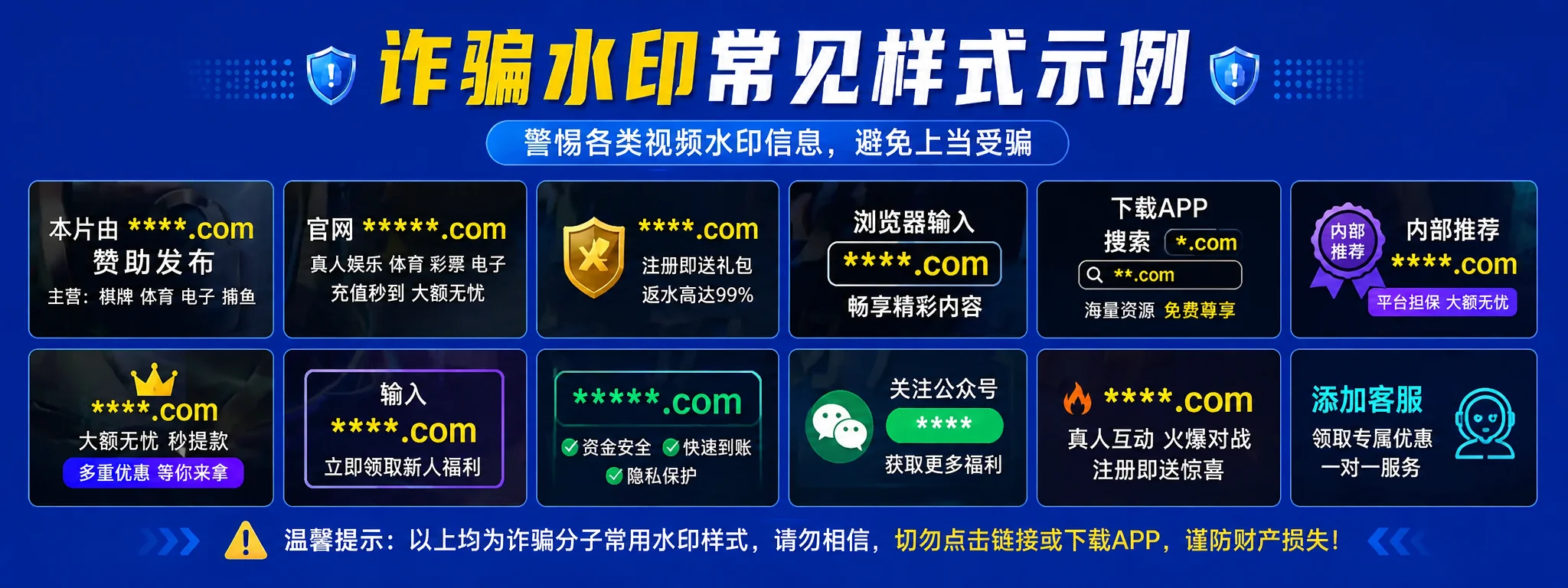 视频中常见的诈骗水印示例